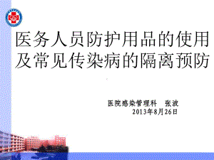 医务人员防护用品的使用及常见传染病的隔离预防课件.ppt