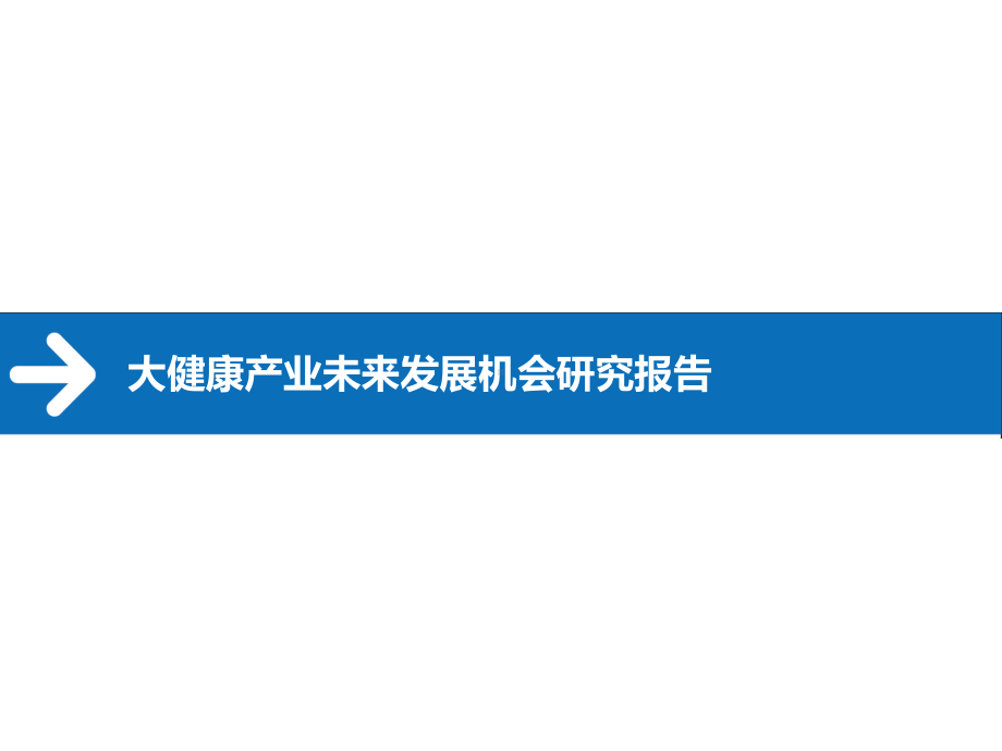 大健康产业未来发展机会研究报告课件.pptx_第1页