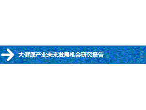 大健康产业未来发展机会研究报告课件.pptx