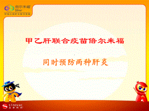 倍尔来福一针加强课件.ppt