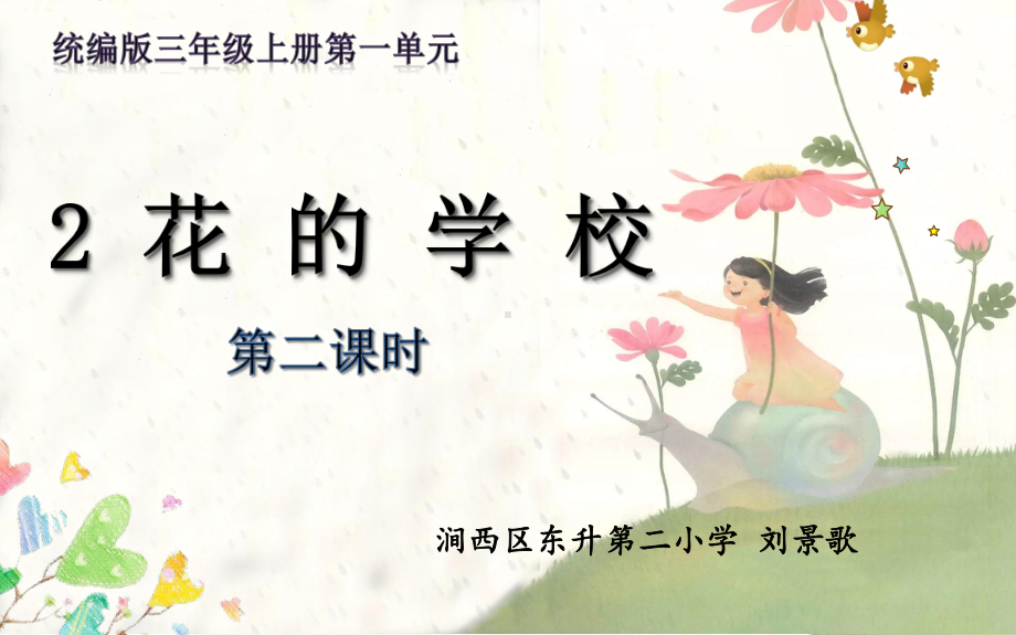 花的学校课件.ppt_第1页