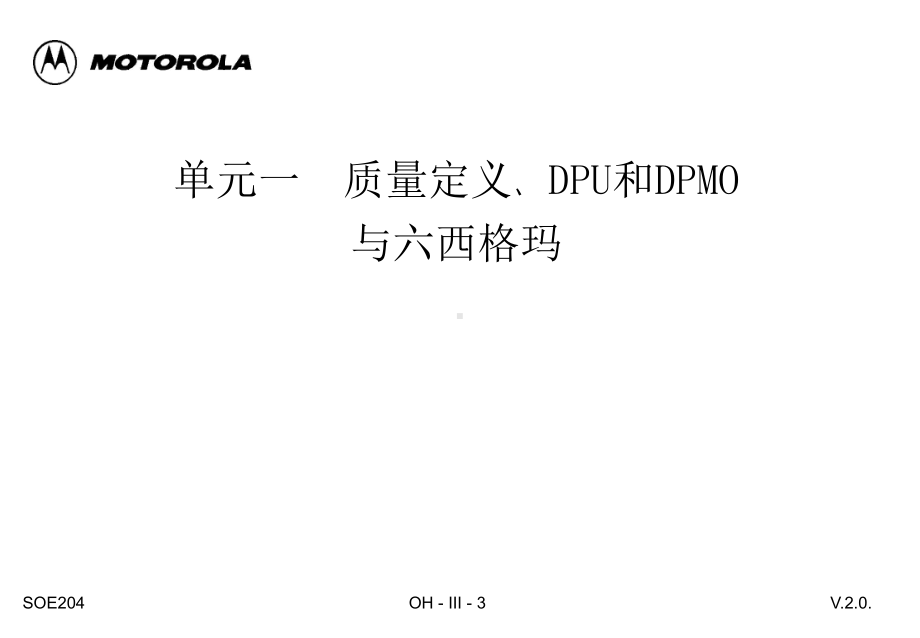 摩托罗拉质量管理培训六西格玛质量(53)4课件.ppt_第3页