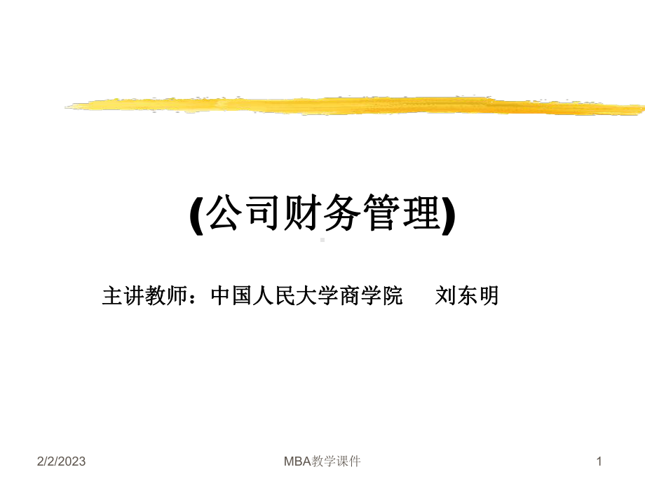 公司财务管理基础讲义课件.ppt_第1页