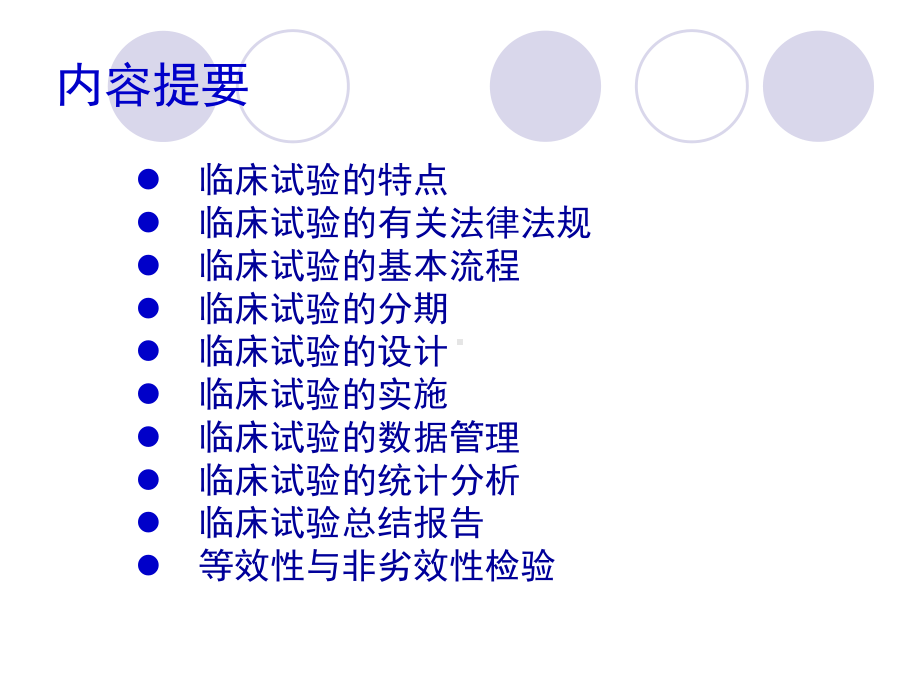 医学统计学课件18临床试验.ppt_第2页