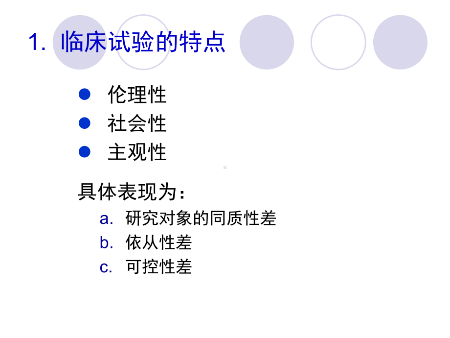 医学统计学课件18临床试验.ppt_第3页