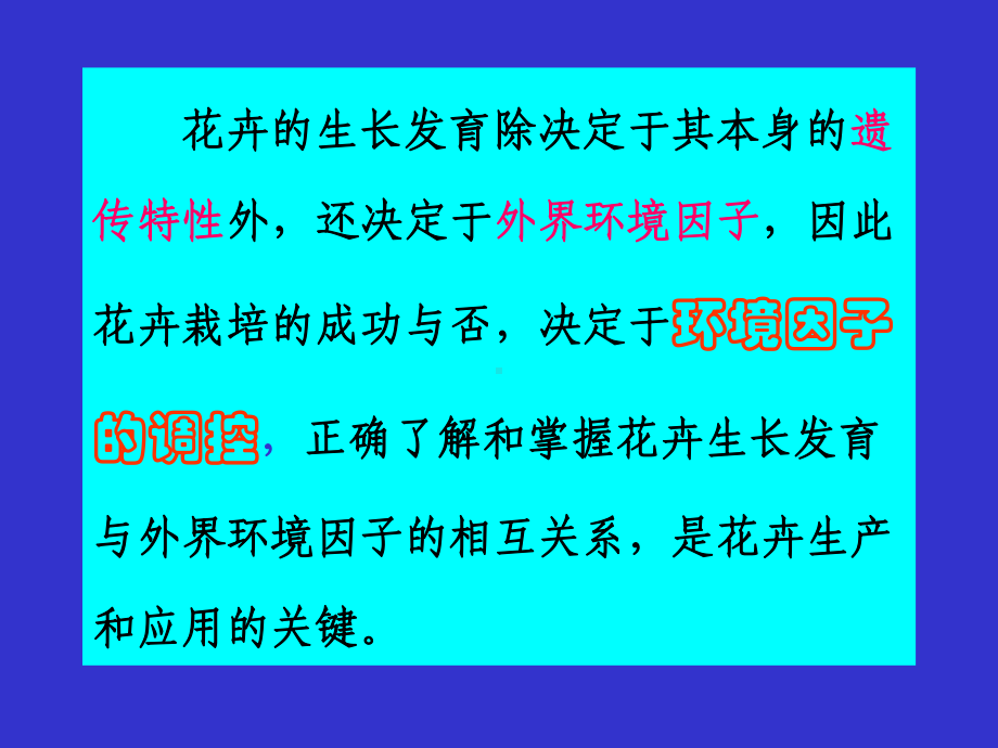 总论3花卉栽培与环境因子课件.ppt_第3页