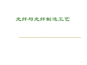 光电子技术光纤与光纤技术简介课件.ppt