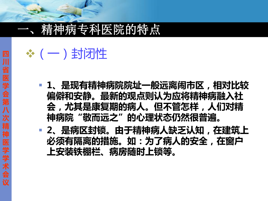 四川省医学会第八次精神医学学术会议课件.ppt_第3页