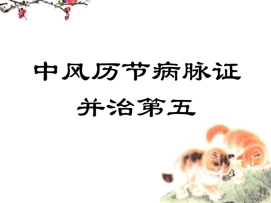 中风历节病脉证治第五课件.ppt_第1页