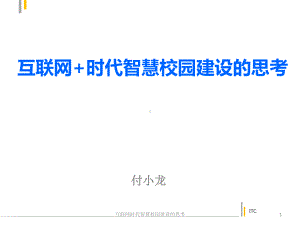 互联网时代智慧校园建设的思考课件.pptx