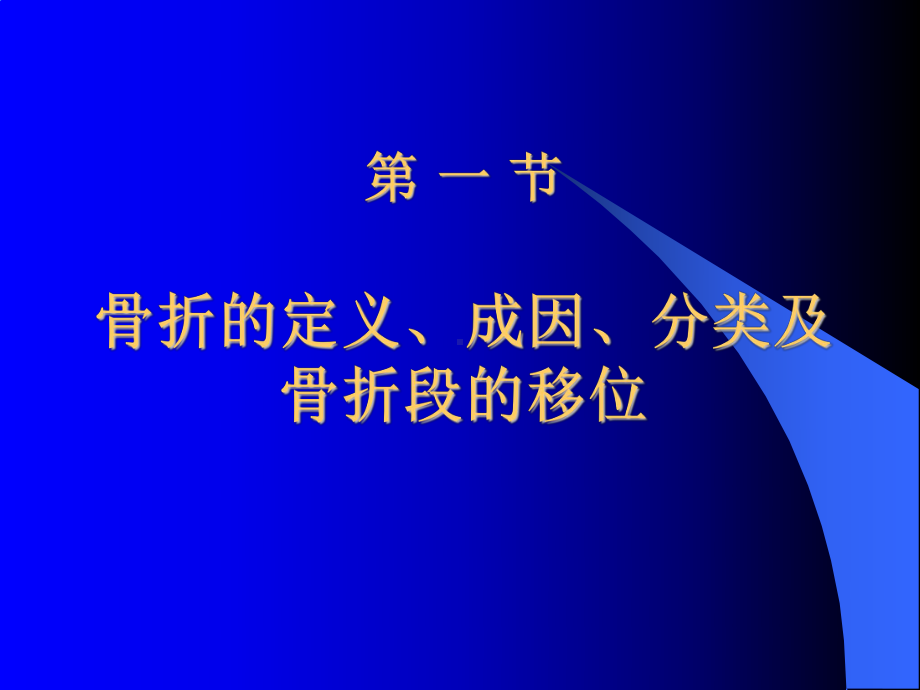 第六十二章骨折总论课件.ppt_第2页