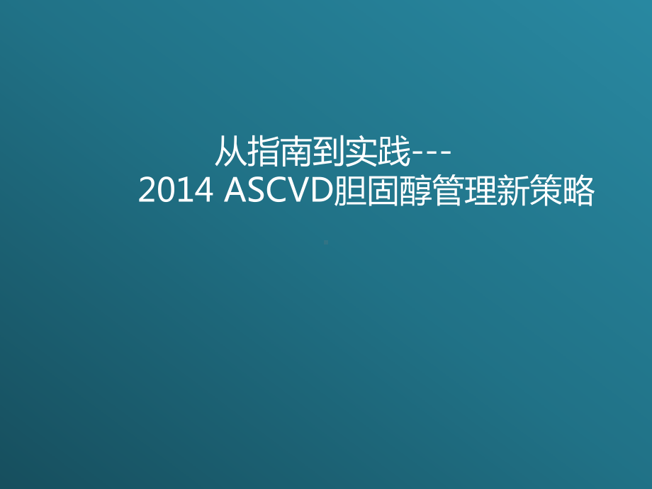 从指南到实践ASCVD胆固醇管理新策略课件.ppt_第1页