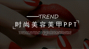 时尚美容美甲模板课件.pptx