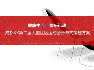 大型社区运动会开幕式策划方案.ppt