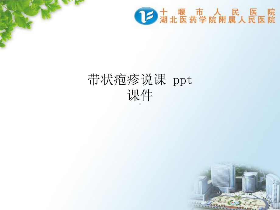 带状疱疹说课课件.ppt_第1页