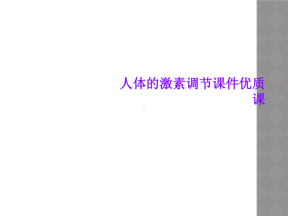 人体的激素调节课件优质课.ppt_第1页