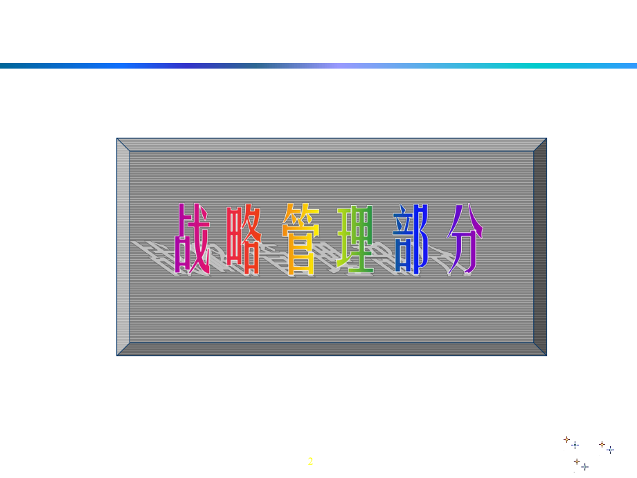 企业战略营销人力资源等整合课件.ppt_第2页