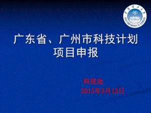 国家广东广州科技计划项目申报课件.ppt