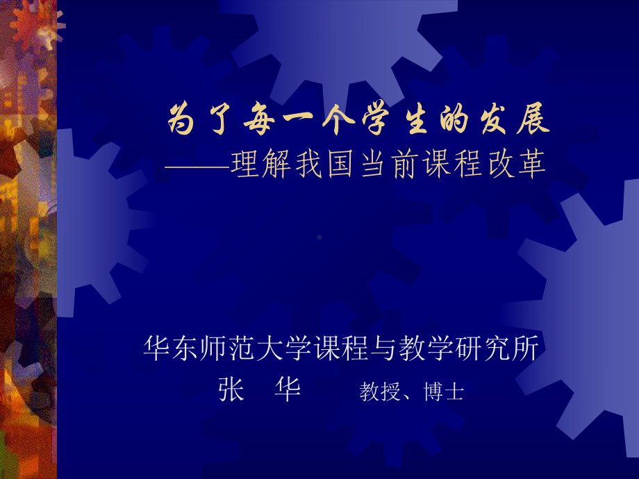 为了每一个学生的发展课件.ppt_第1页