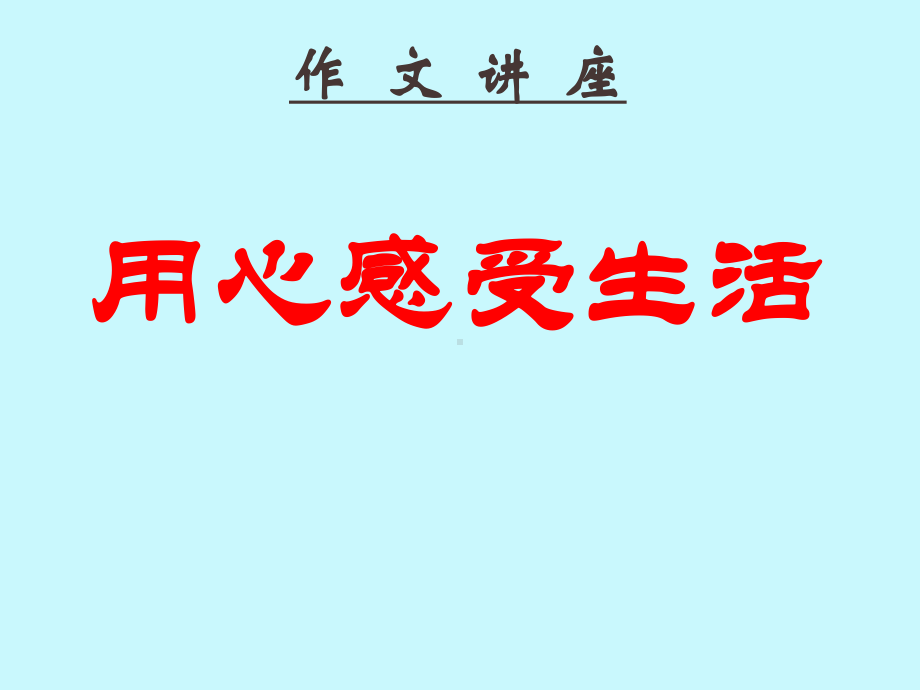 用心感受生活课件.ppt_第1页