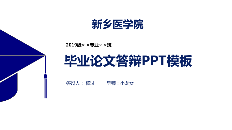 新乡医学院论文答辩模板（经典）课件.pptx_第1页