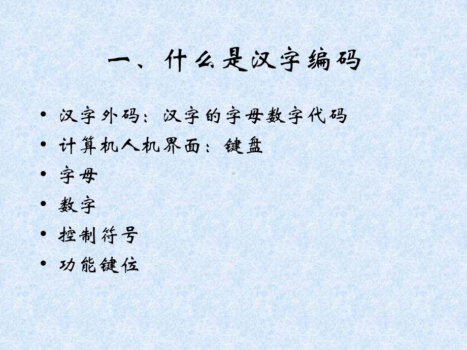 汉字编码原理课件.ppt_第3页