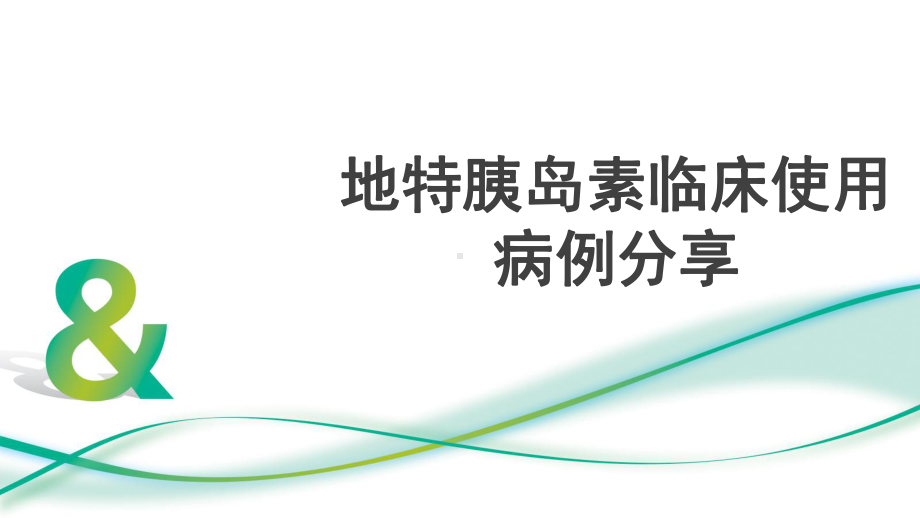 地特胰岛素临床使用病例课件.pptx_第1页