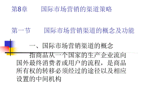 第8章国际市场营销的渠道策略课件.ppt