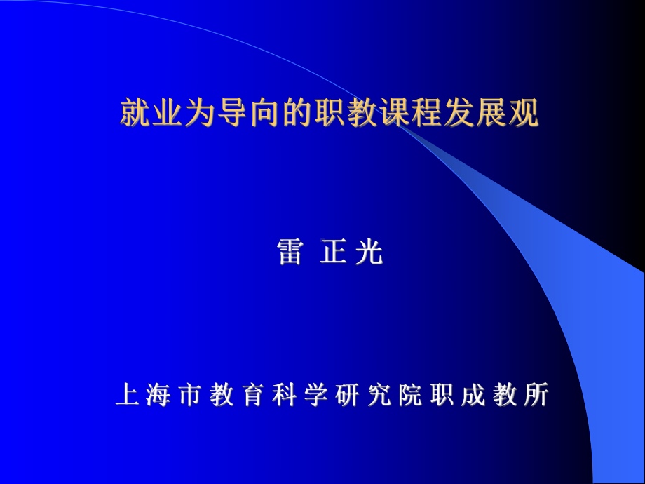 就业为导向的职教课程发展观雷正光课件.ppt_第1页