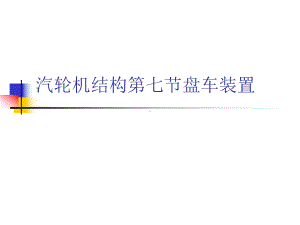 汽轮机结构第七节盘车装置课件.ppt