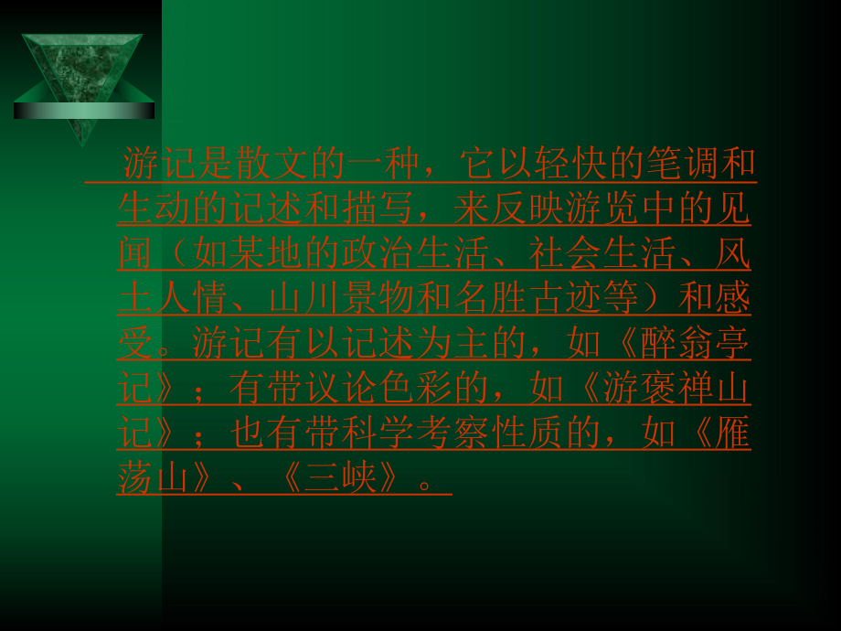 古代游记散文导读课件.ppt_第3页