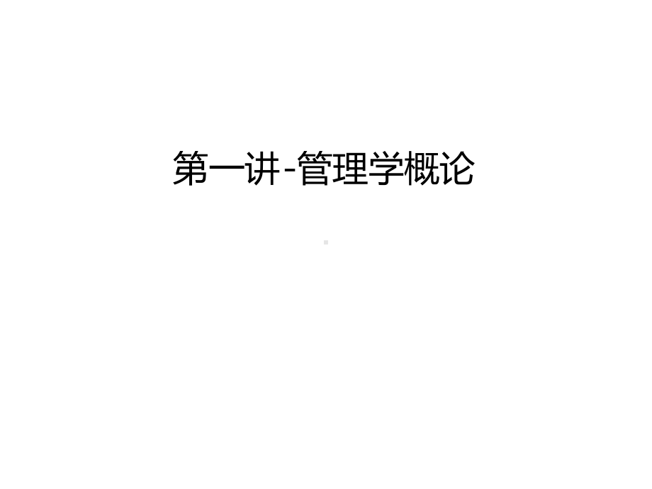 第一讲管理学概论讲课稿课件.ppt_第1页