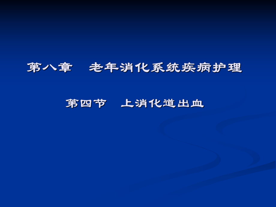 第八章老年消化系统疾病护理课件.ppt_第1页