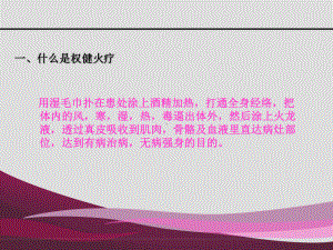 火疗讲解zhengtiHB课件讲义.ppt