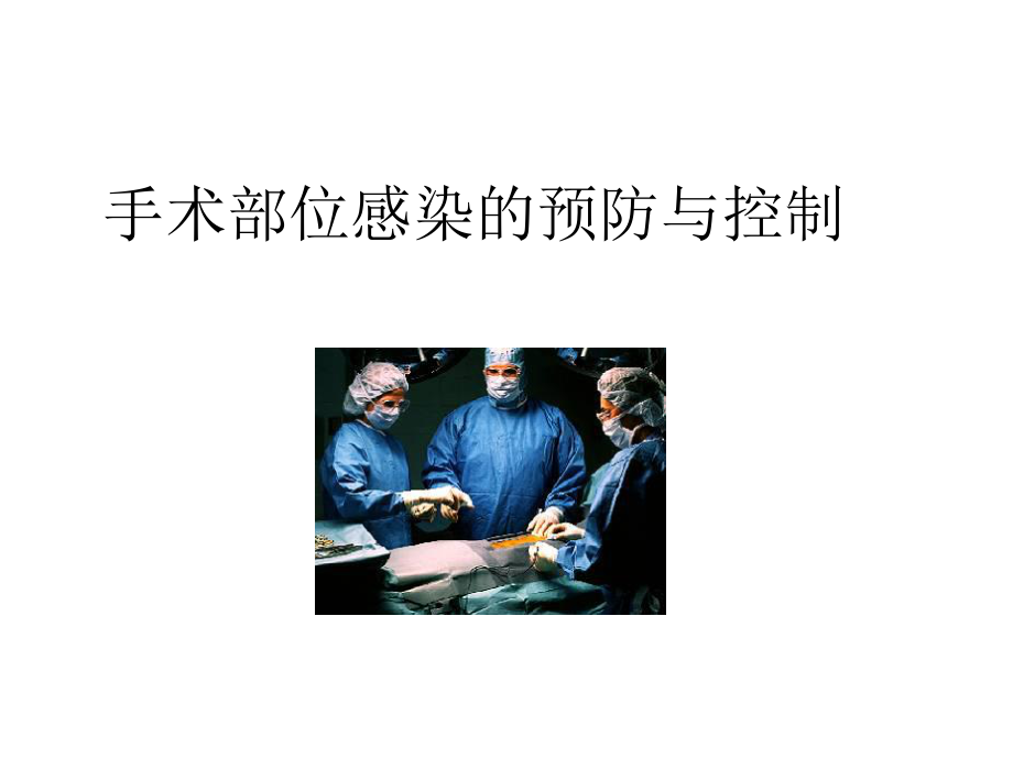 手术部位感染的控课件.ppt_第1页