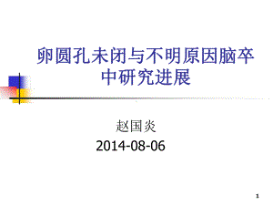 卵圆孔未闭与不明原因脑卒中读书报告汇总课件.ppt