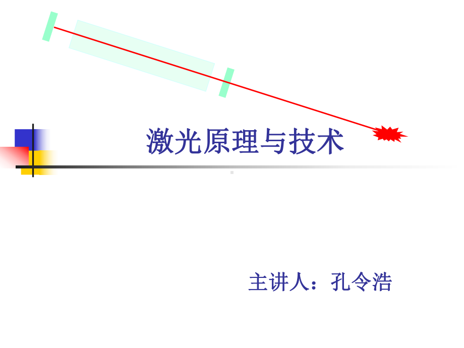 二氧化碳激光器原理及光学镜片的损伤课件.ppt_第1页