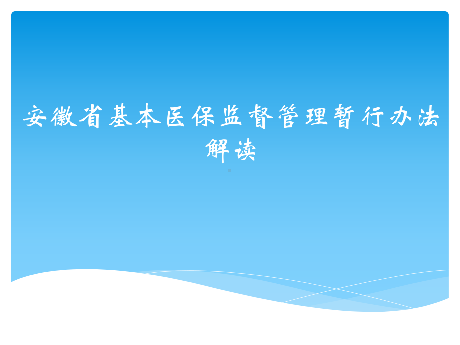 安徽基本医保监督管理暂行办法解读课件.ppt_第1页