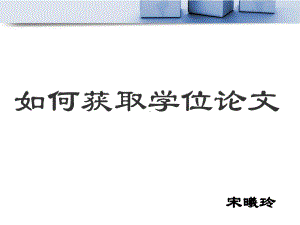 国内外硕博士学位论文的查询与获取课件.ppt