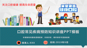 口腔常见疾病预防知识讲座模板课件.pptx