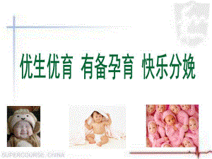 优生优育讲座课件.ppt