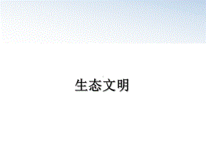 最新生态文明课件.ppt