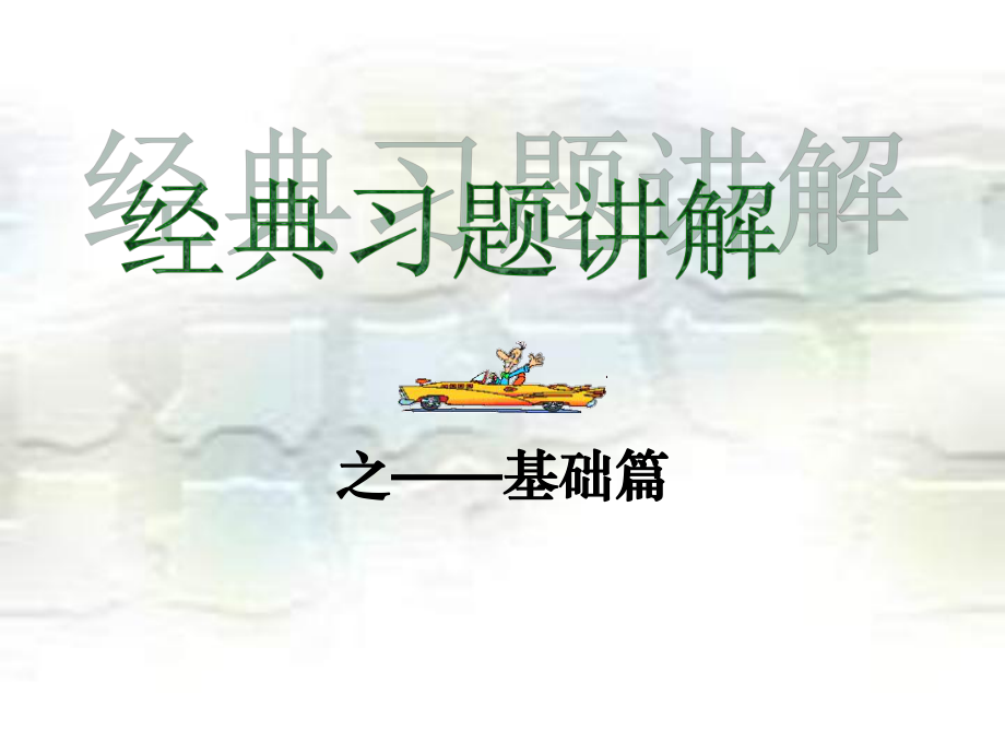 二元一次方程组经典习题讲解课件.ppt_第3页