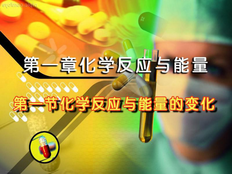 人教版化学选修四化学反应与能量的变化教学课件.ppt_第1页