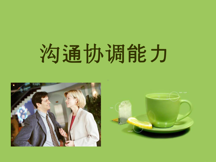 沟通协调能力课件.ppt_第2页