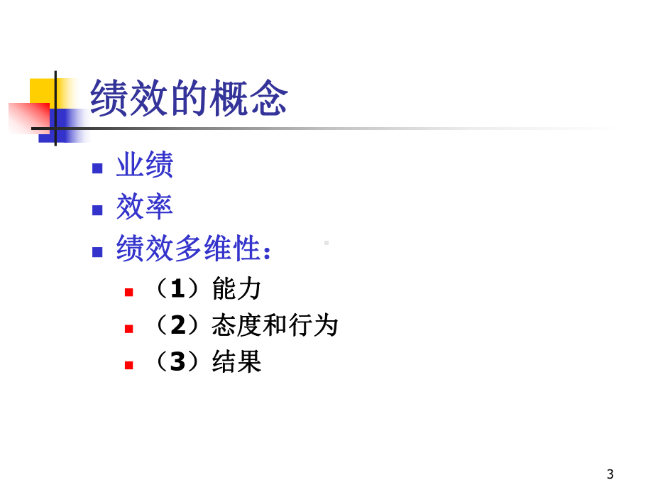 第9章绩效考评课件.ppt_第3页