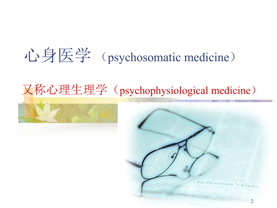 心身医学与心身疾病课件.ppt_第2页