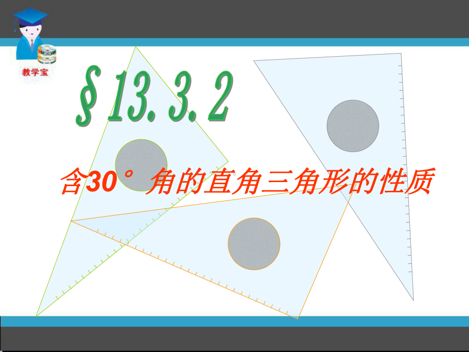 含30度角直角三角形的性质用课件.ppt_第3页