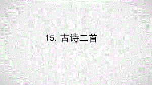 部编教材二年级语文下册15古诗二首课件.ppt