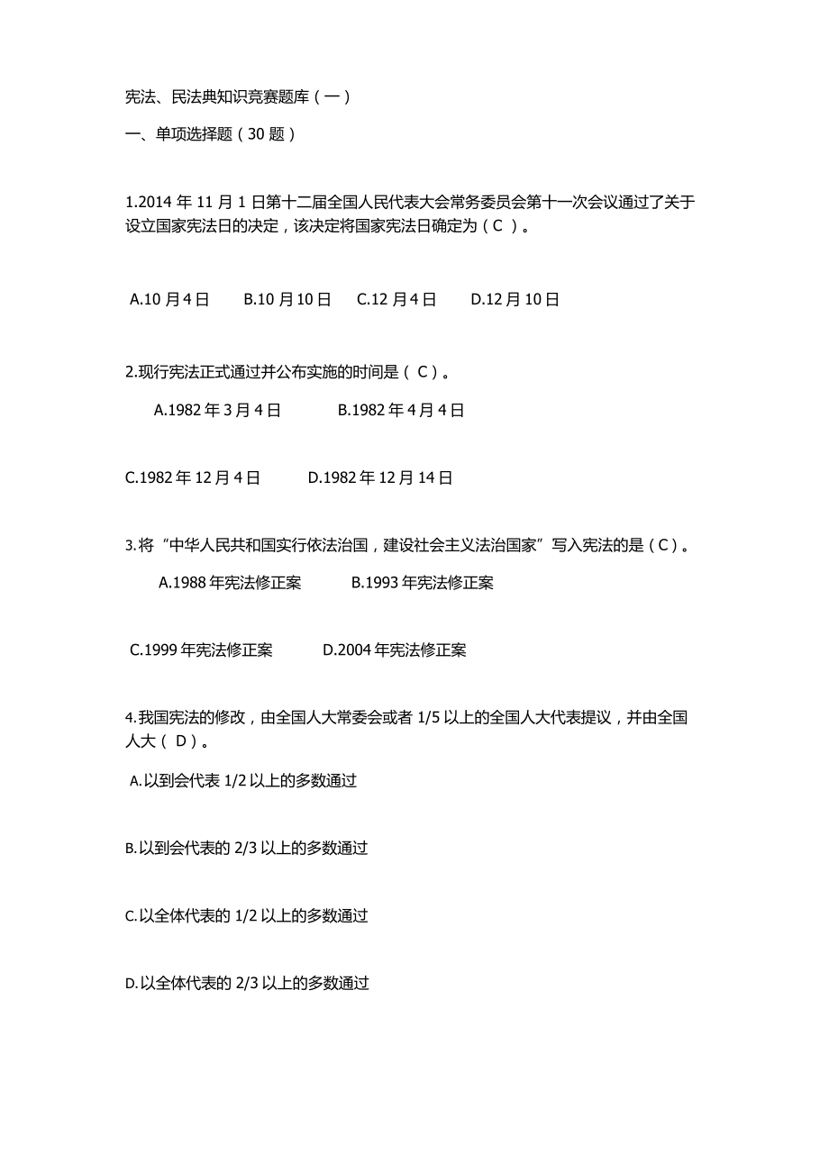 宪法民法典知识竞赛题库及答案.docx_第1页